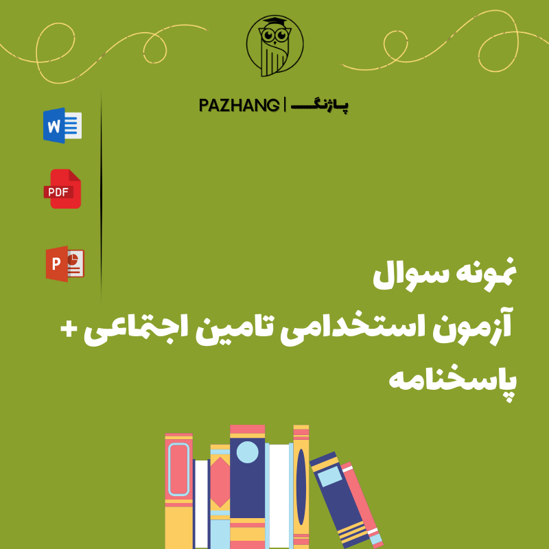 سوالات آزمون استخدامی تامین اجتماعی با جواب