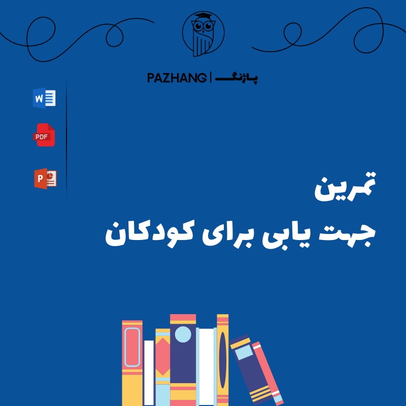 تقویت مهارت‌های جهت‌یابی در کودکان
