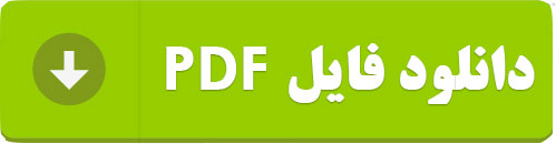 دانلود فایل PDF