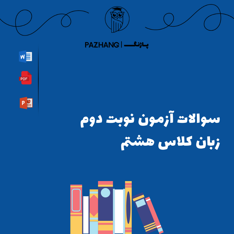 سوالات امتحان زبان پایه هشتم