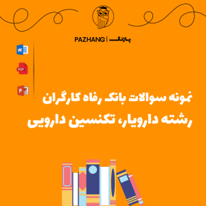 سوالات تخصصی دارویار، تکنسین دارویی بانک رفاه