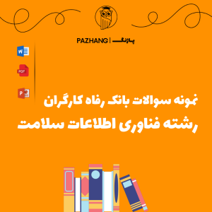 سوالات تخصصی رشته فناوری اطلاعات سلامت بانک رفاه