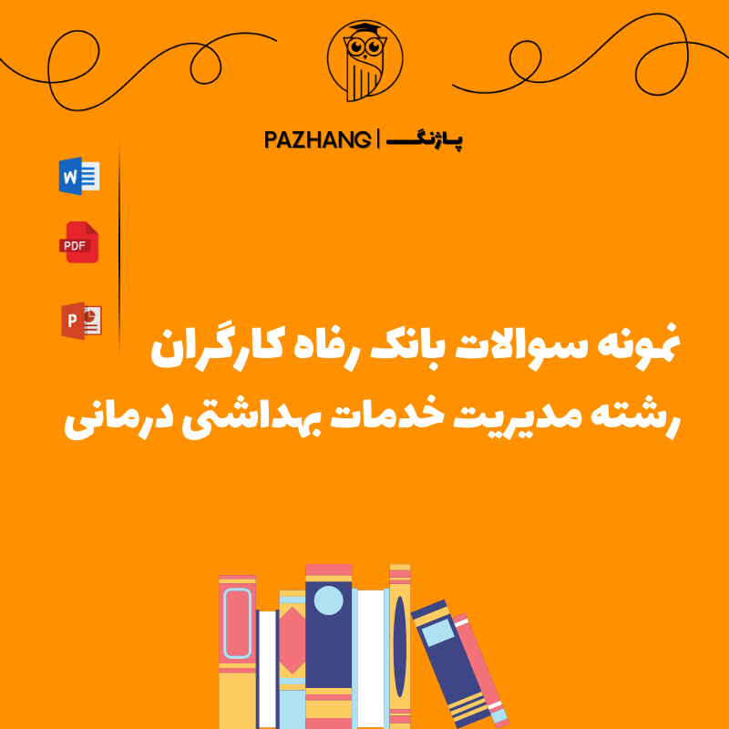سوالات تخصصی مدیریت خدمات بهداشتی درمانی بانک رفاه
