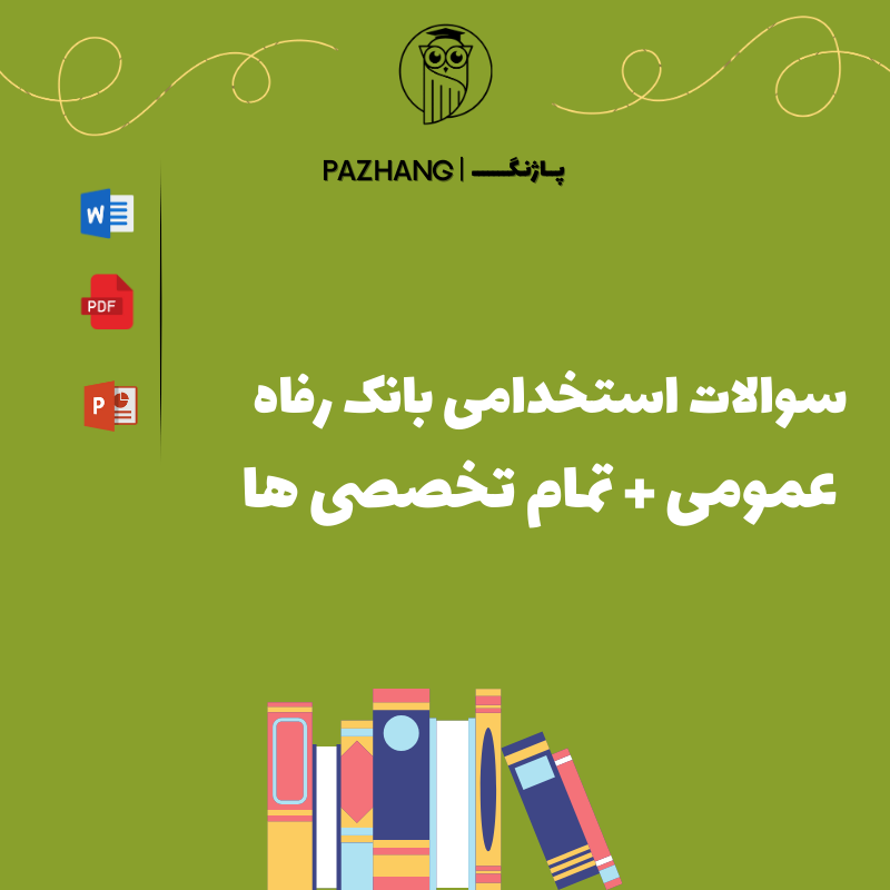 سوالات عمومی و تخصصی استخدامی بانک رفاه