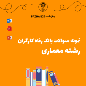 نمونه سوالات تخصصی رشته معماری بانک رفاه