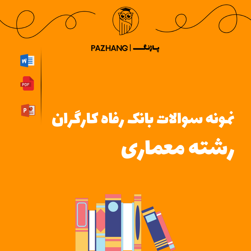 نمونه سوالات تخصصی رشته معماری بانک رفاه