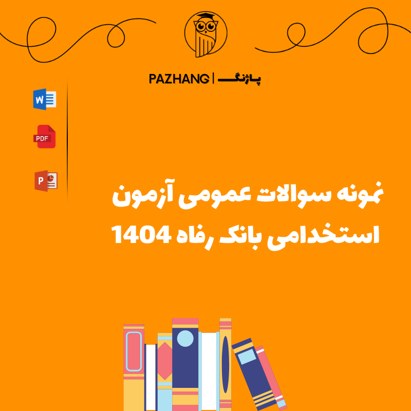 نمونه سوالات عمومی استخدامی بانک رفاه 1404