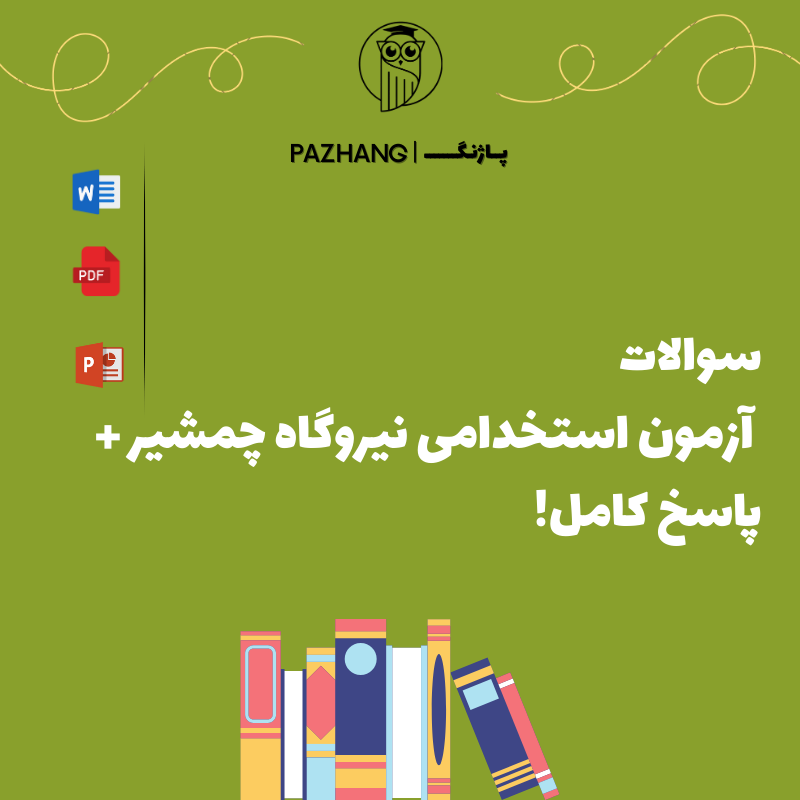 سوالات آزمون استخدامی نیروگاه چمشیر