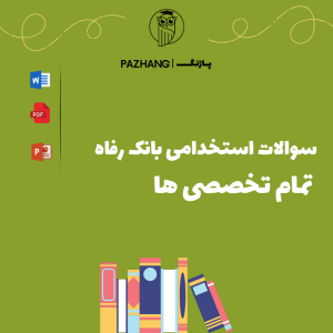 سوالات تخصصی آزمون استخدامی بانک رفاه