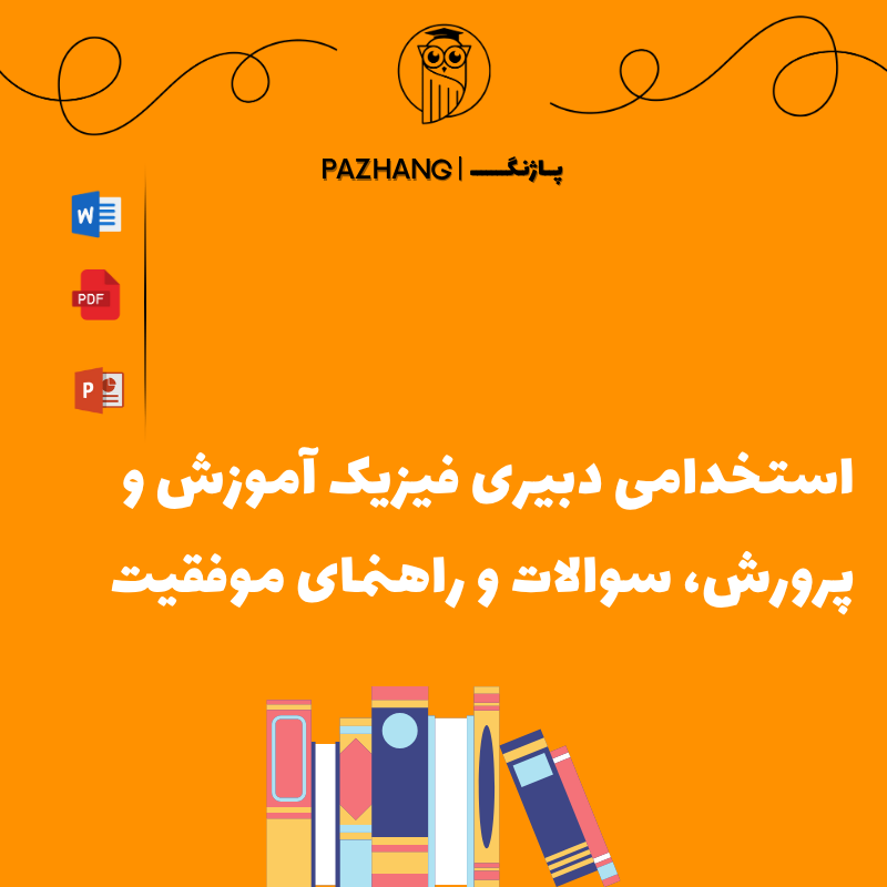 سوالات استخدامی دبیری فیزیک آموزش و پرورش