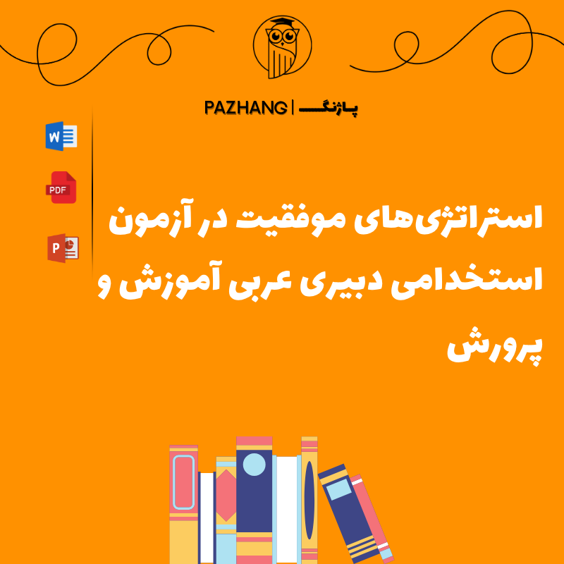 سوالات استخدامی دبیری عربی آموزش و پرورش