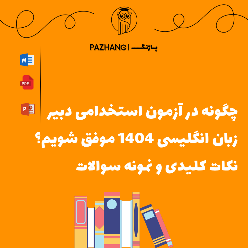 نمونه سوالات دبیر زبان آموزش و پرورش