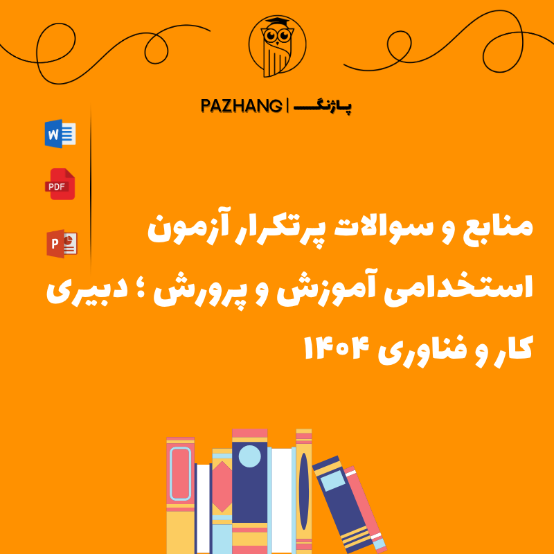 منابع و دانلود سوالات استخدامی دبیری کار و فناوری