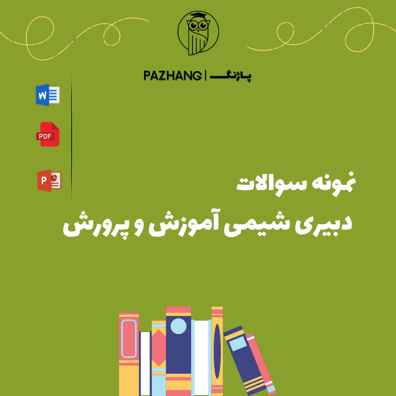 سوالات استخدامی دبیری شیمی آموزش و پرورش
