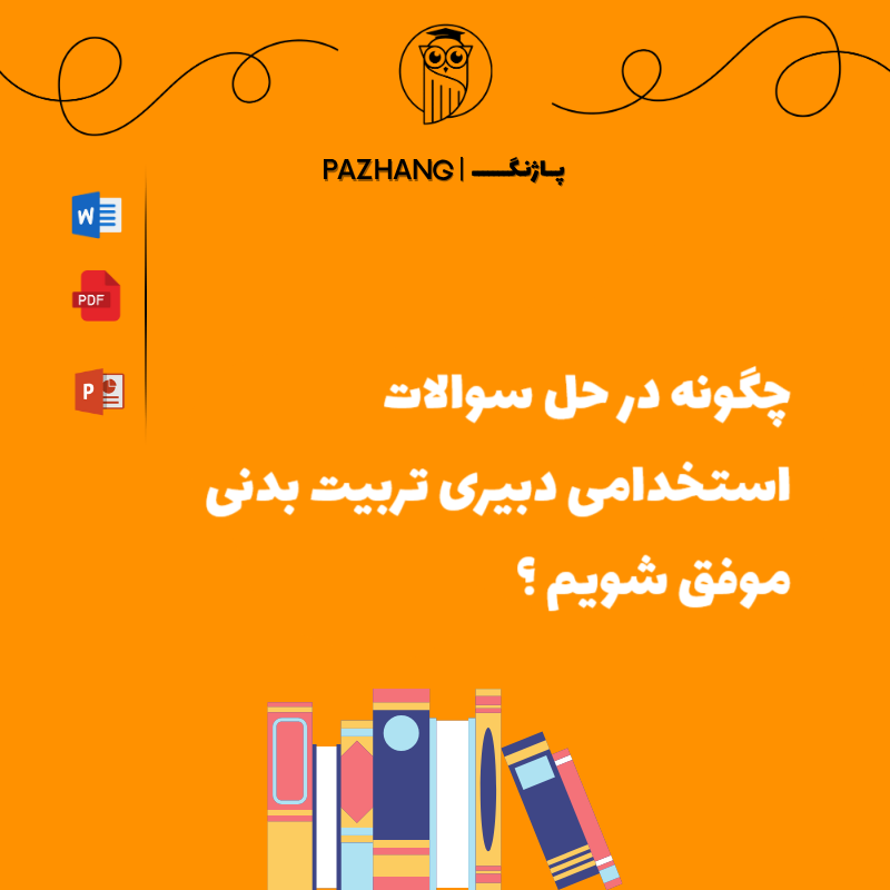 سوالات استخدامی دبیری تربیت بدنی