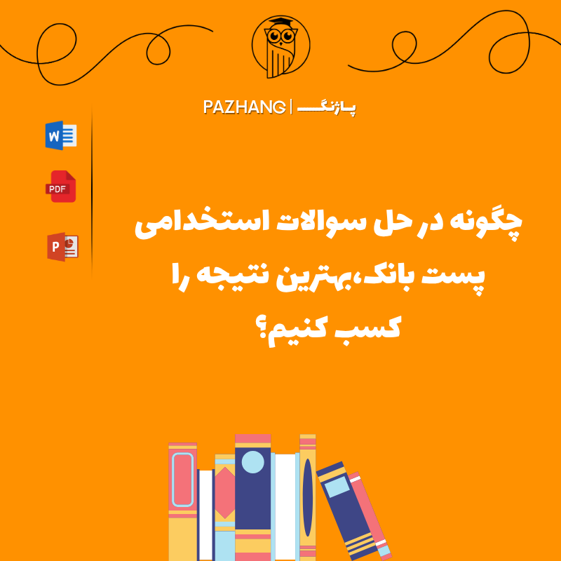 نمونه سوالات استخدامی پست بانک