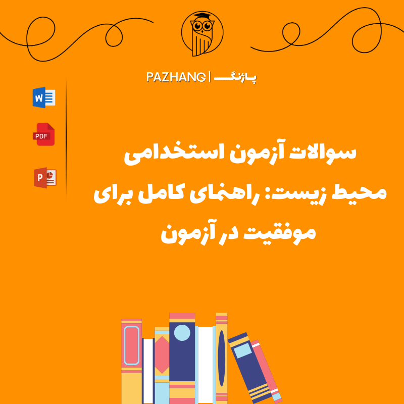 سوالات آزمون استخدامی محیط زیست