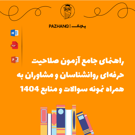 راهنمای جامع آزمون صلاحیت حرفه‌ای روانشناسان و مشاوران + نمونه سوالات و منابع ۱۴۰۴
