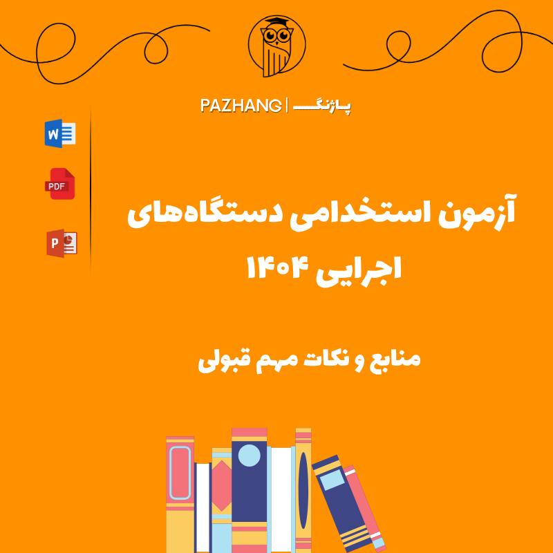 آزمون استخدامی دستگاه های اجرایی منابع و نکات مهم قبولی