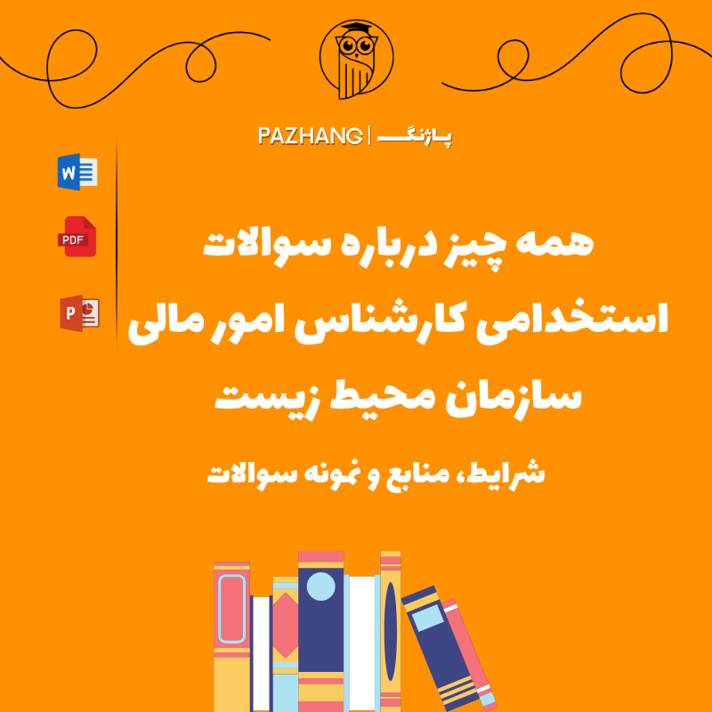 سوالات استخدامی کارشناس امور مالی سازمان محیط زیست