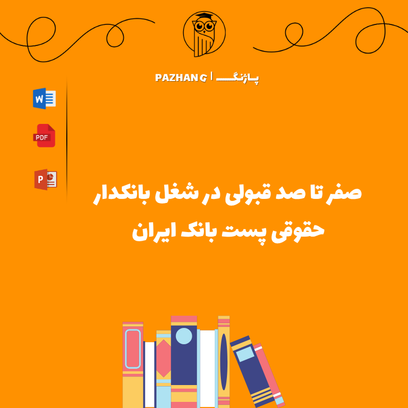 نمونه سوالات بانکدار حقوقی پست بانک