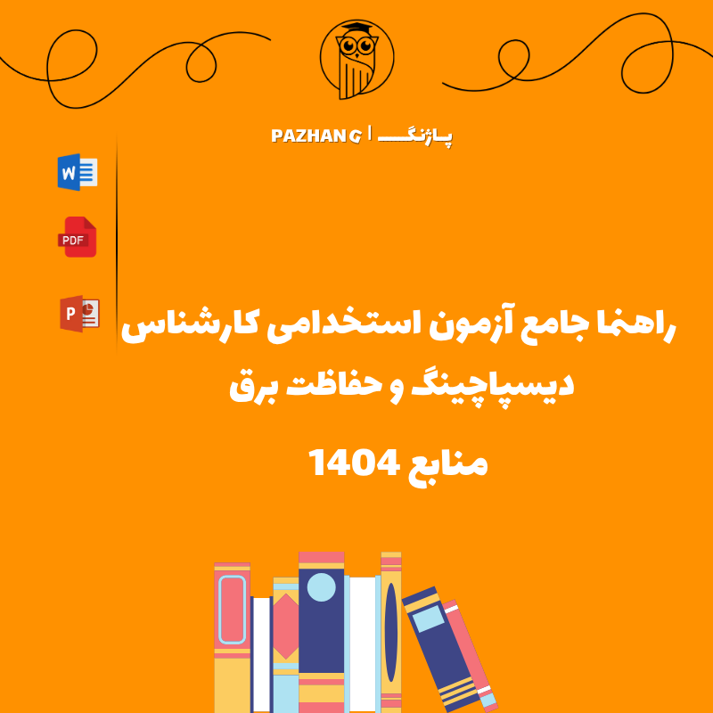 راهنما جامع آزمون استخدامی کارشناس دیسپاچینگ و حفاظت برق | منابع 1404