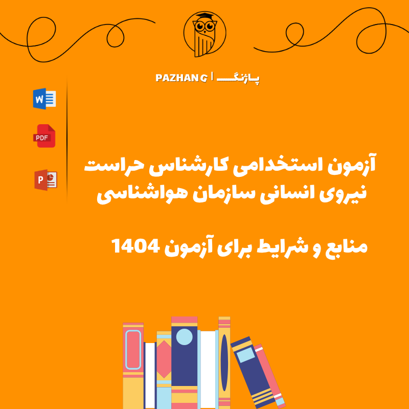 استخدامی کارشناس حراست نیروی انسانی سازمان هواشناسی